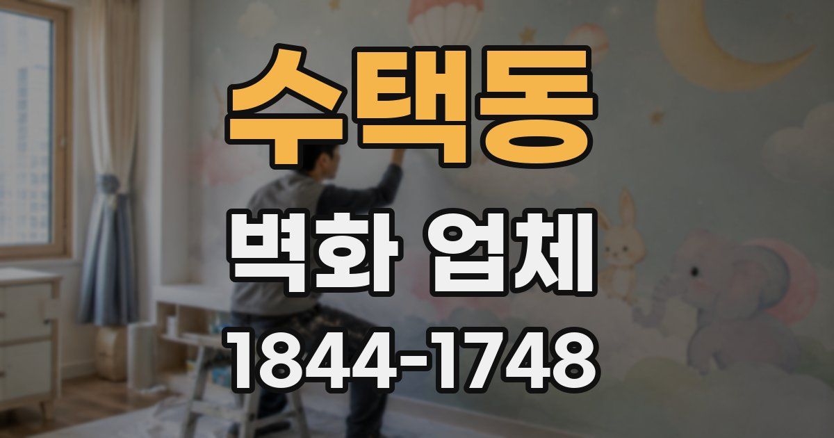 수택동 벽화 업체