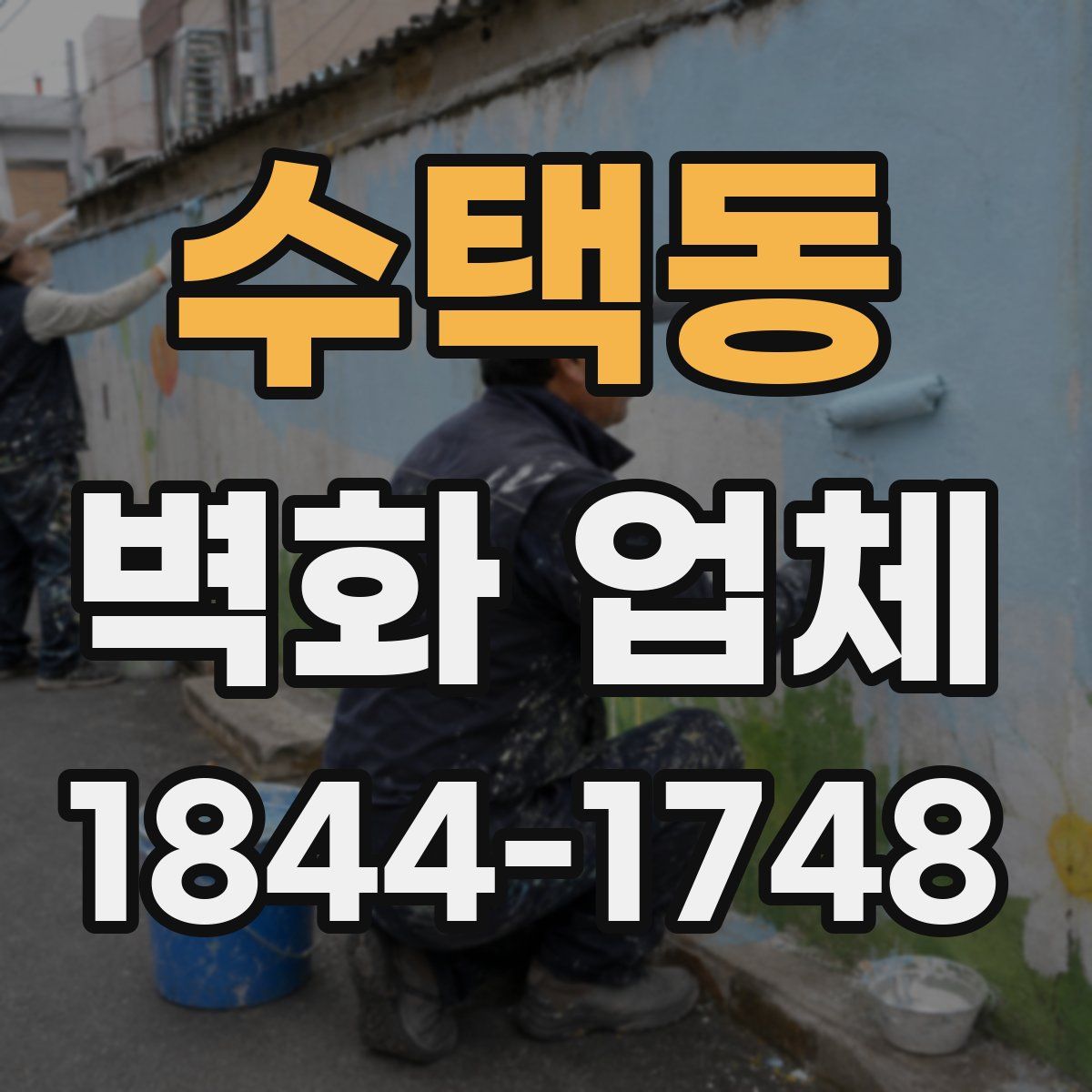 수택동 벽화 업체