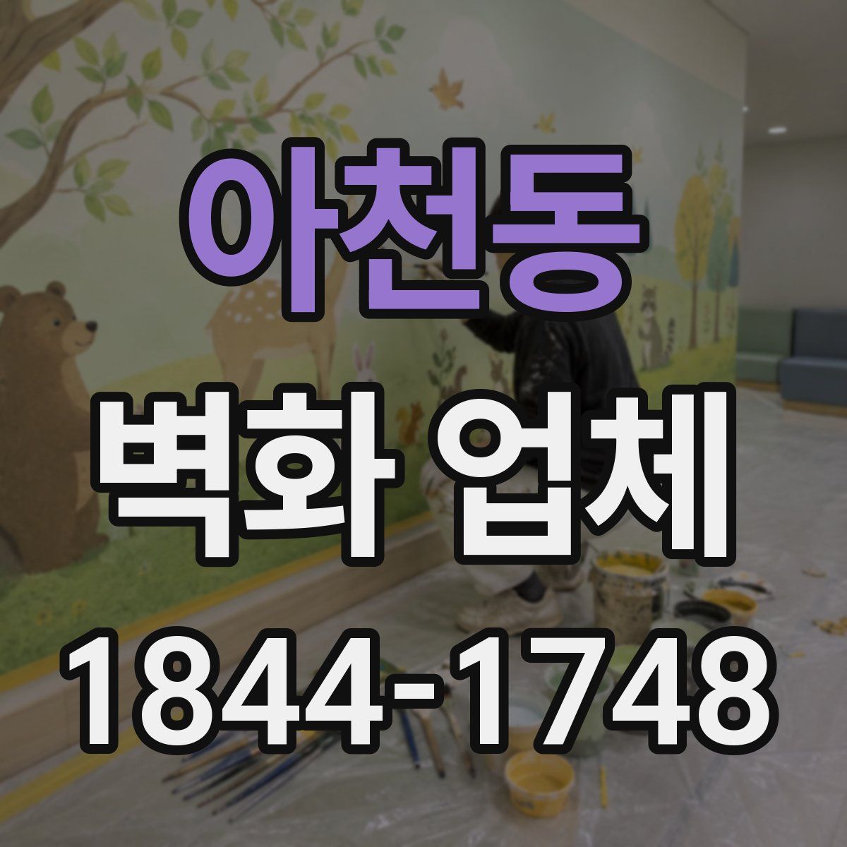 아천동 벽화 업체