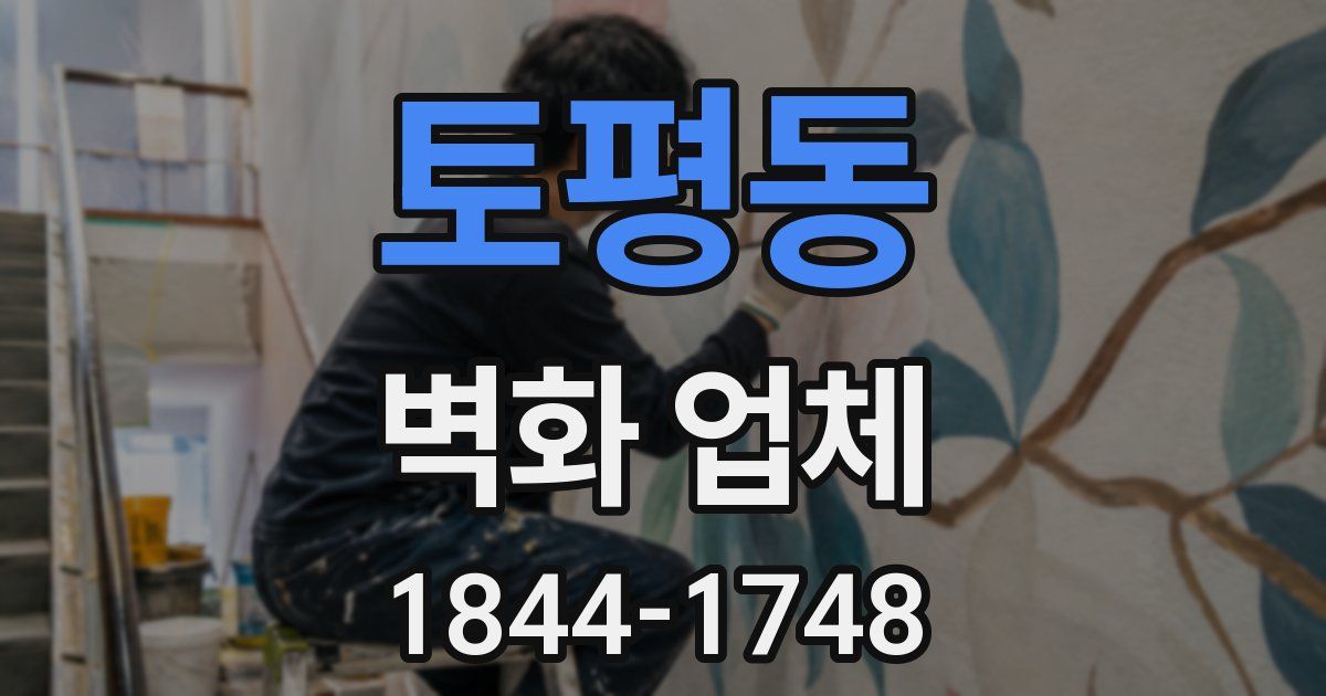 토평동 벽화 업체