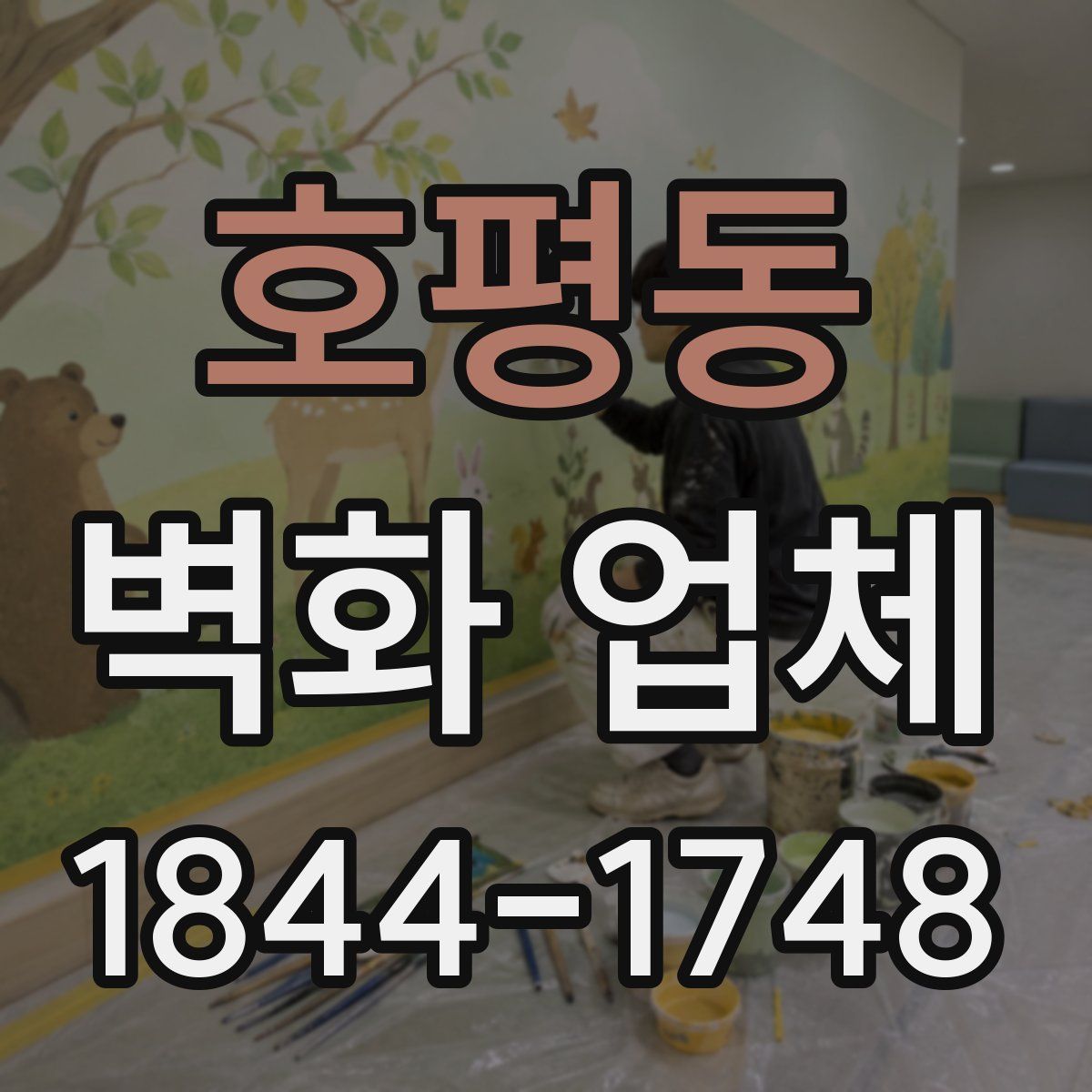 호평동 벽화 업체