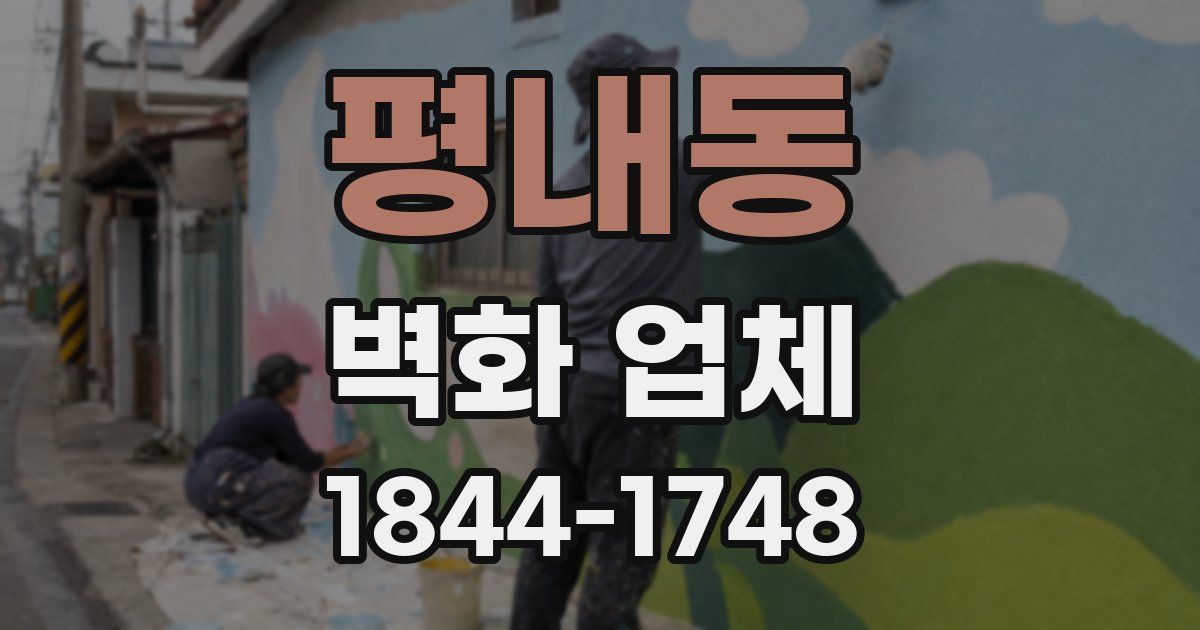 평내동 벽화 업체