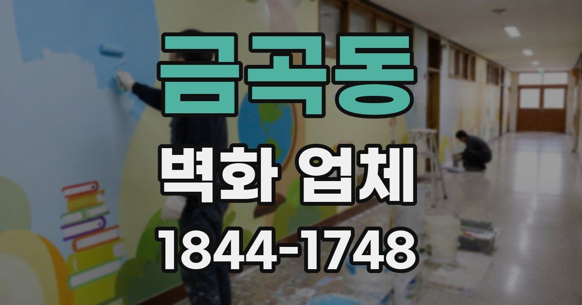 금곡동 벽화 업체