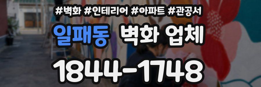 일패동 벽화 업체
