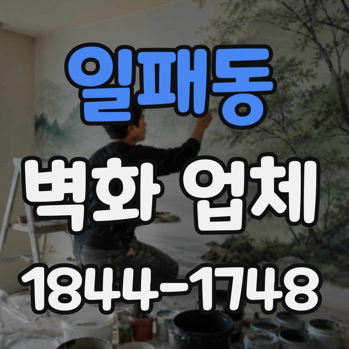 일패동 벽화 업체