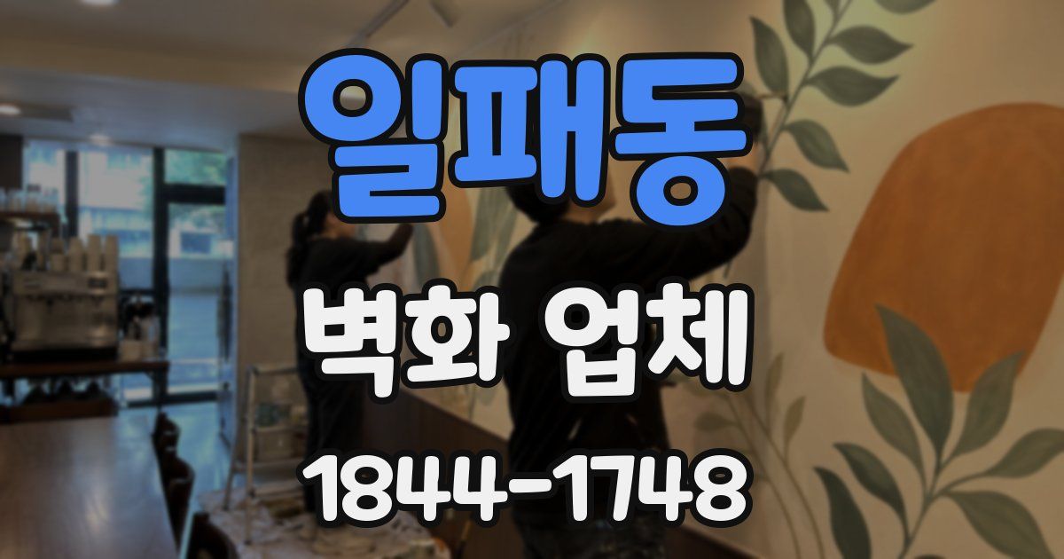 일패동 벽화 업체