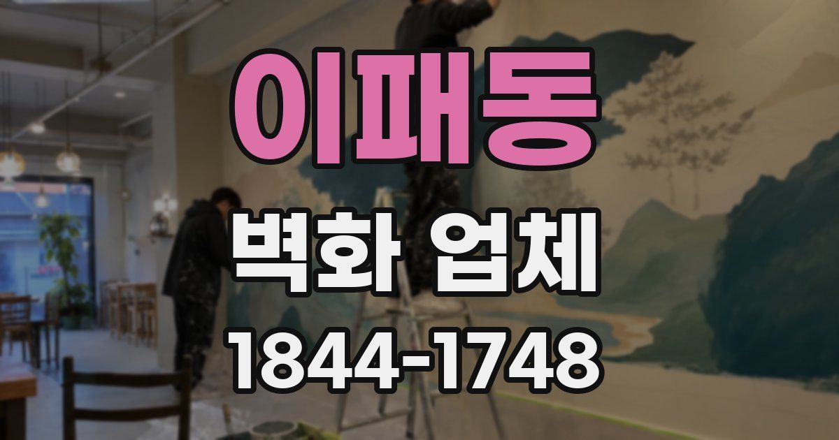 이패동 벽화 업체