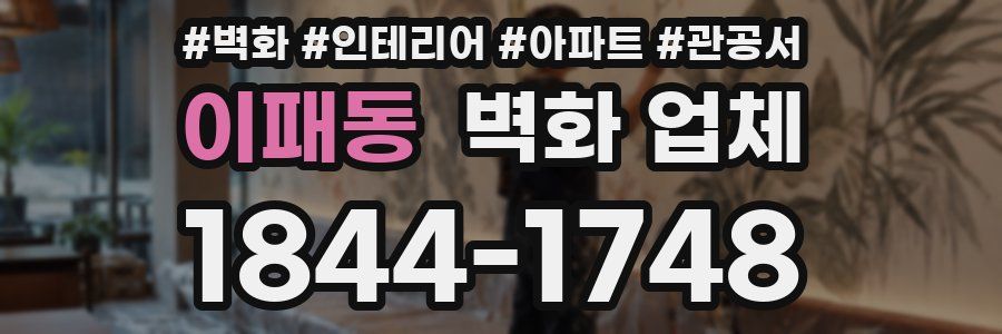 이패동 벽화 업체