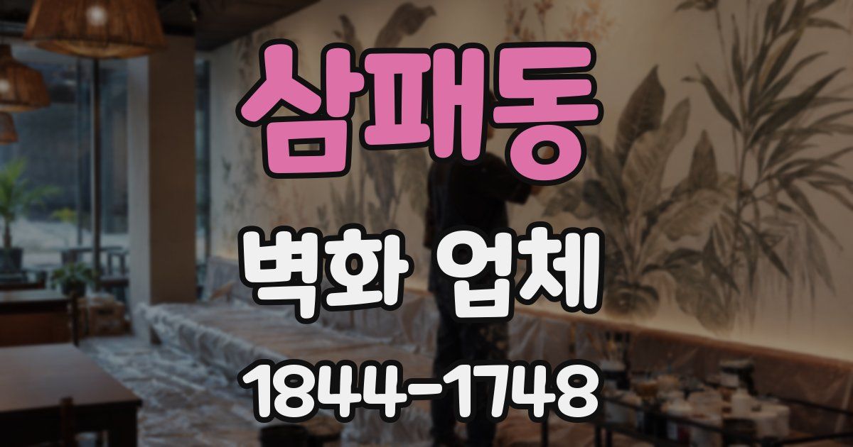 삼패동 벽화 업체