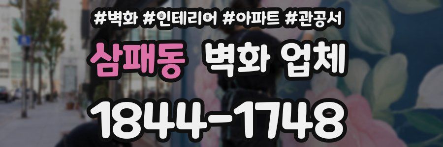 삼패동 벽화 업체