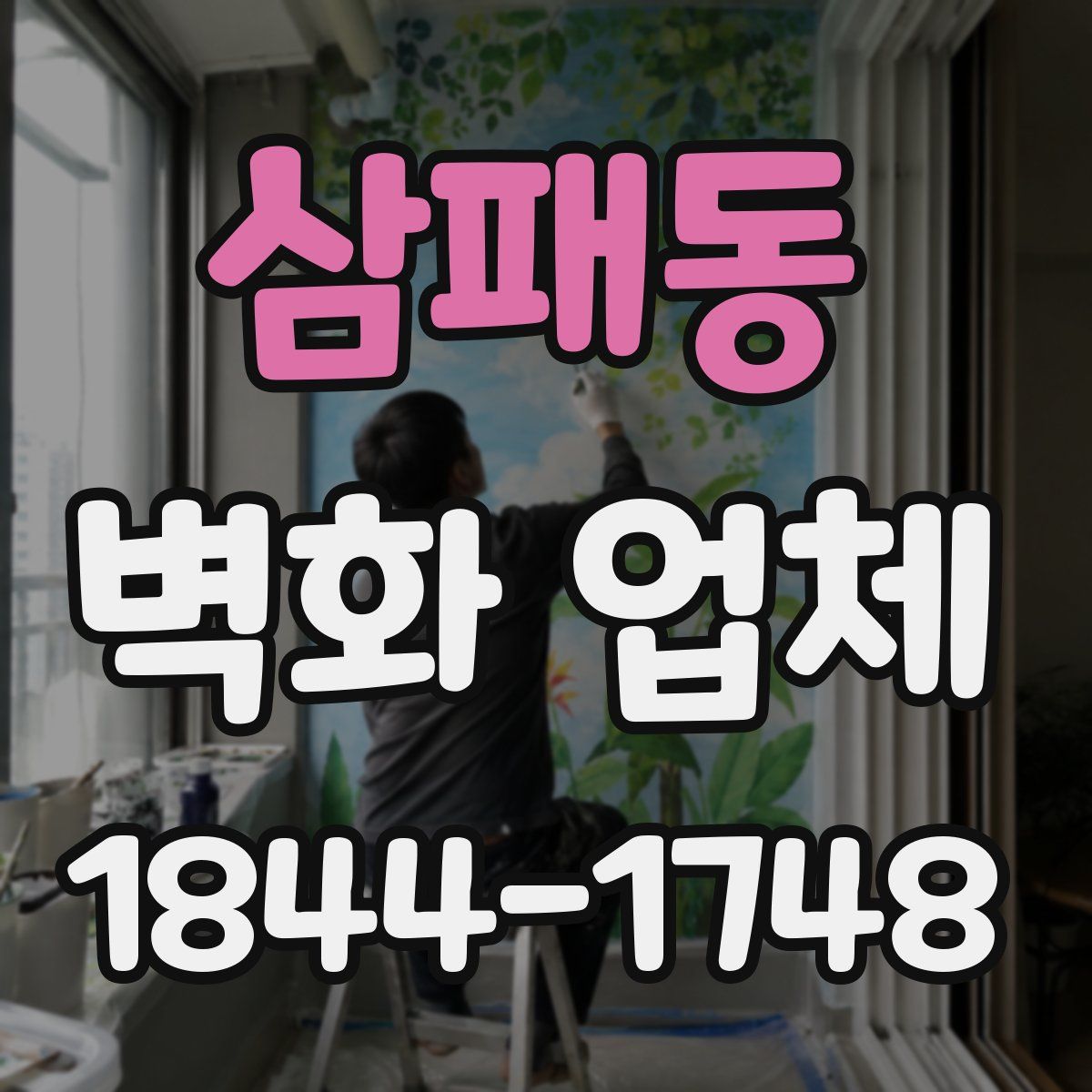 삼패동 벽화 업체