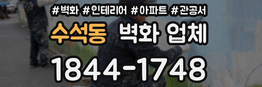 수석동 벽화 업체