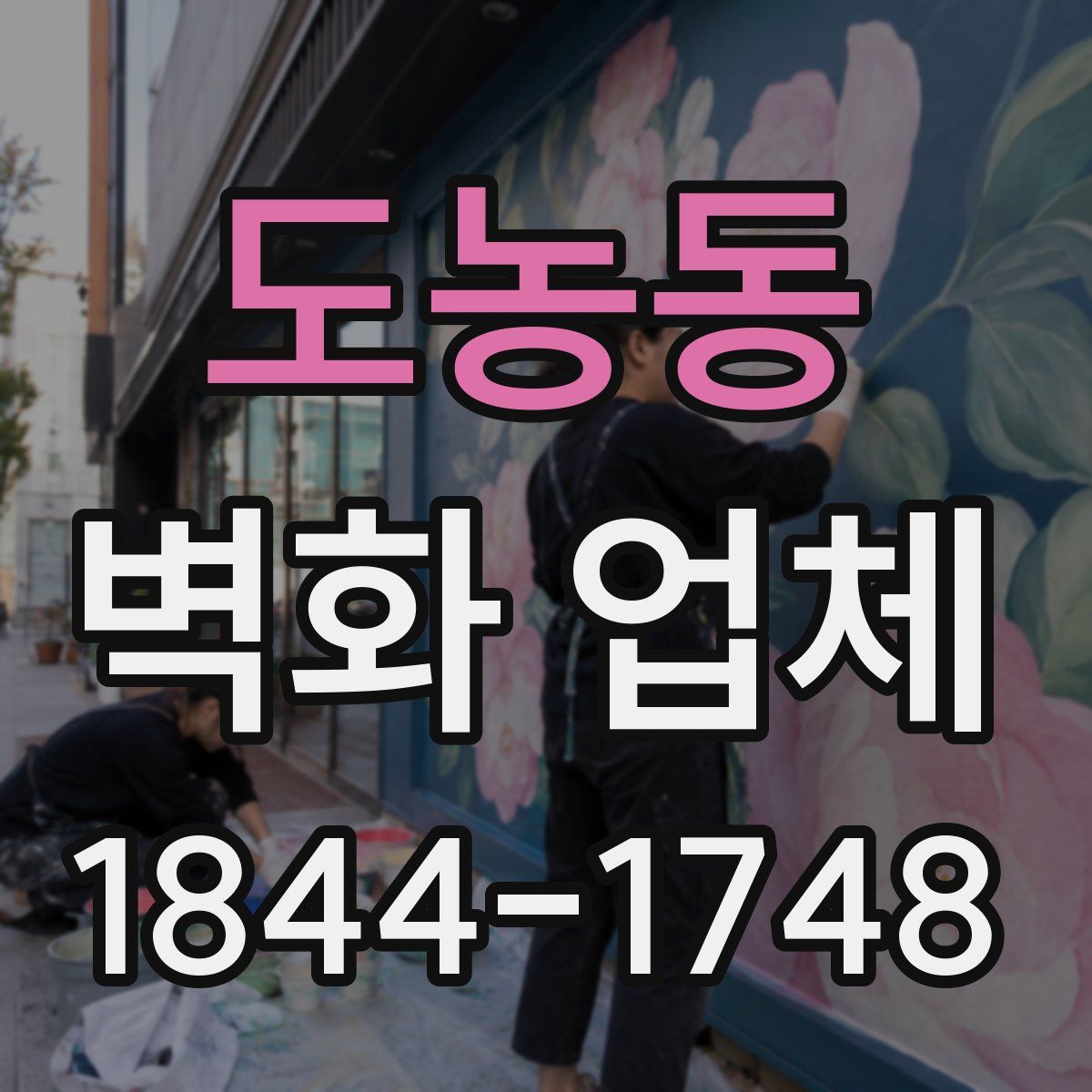 도농동 벽화 업체