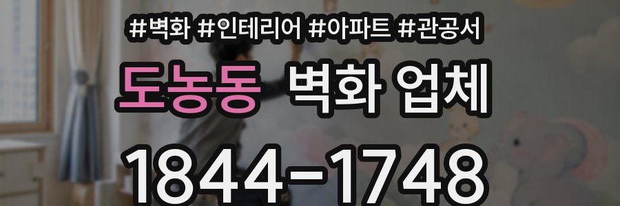 도농동 벽화 업체