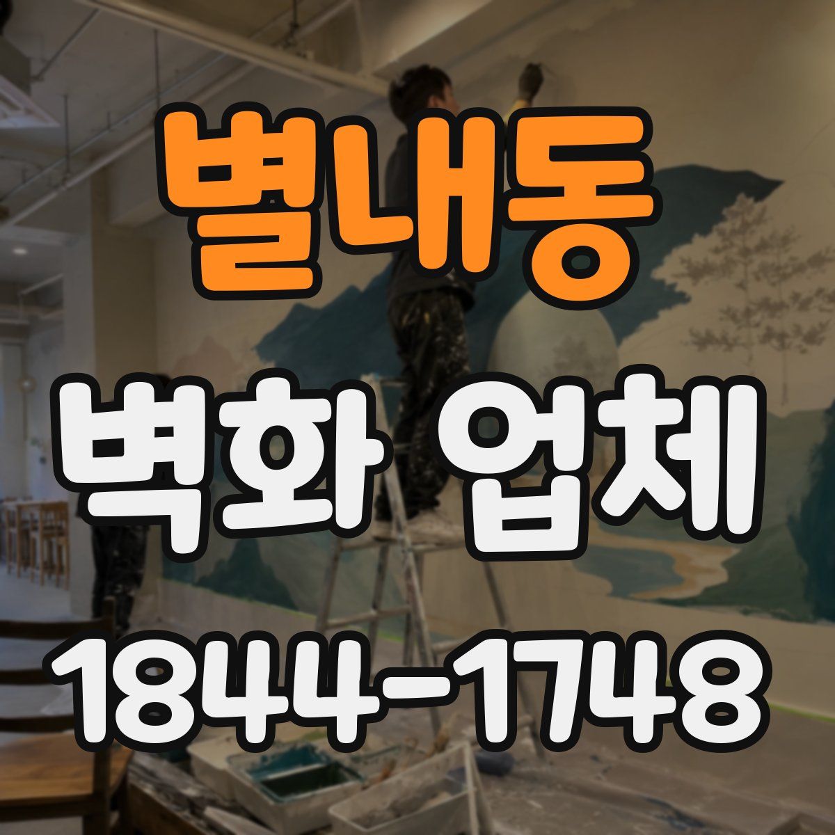 별내동 벽화 업체