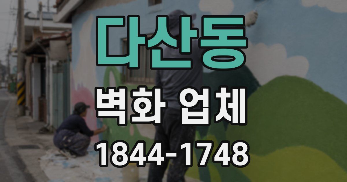 다산동 벽화 업체