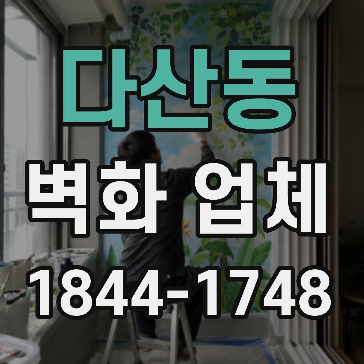 다산동 벽화 업체