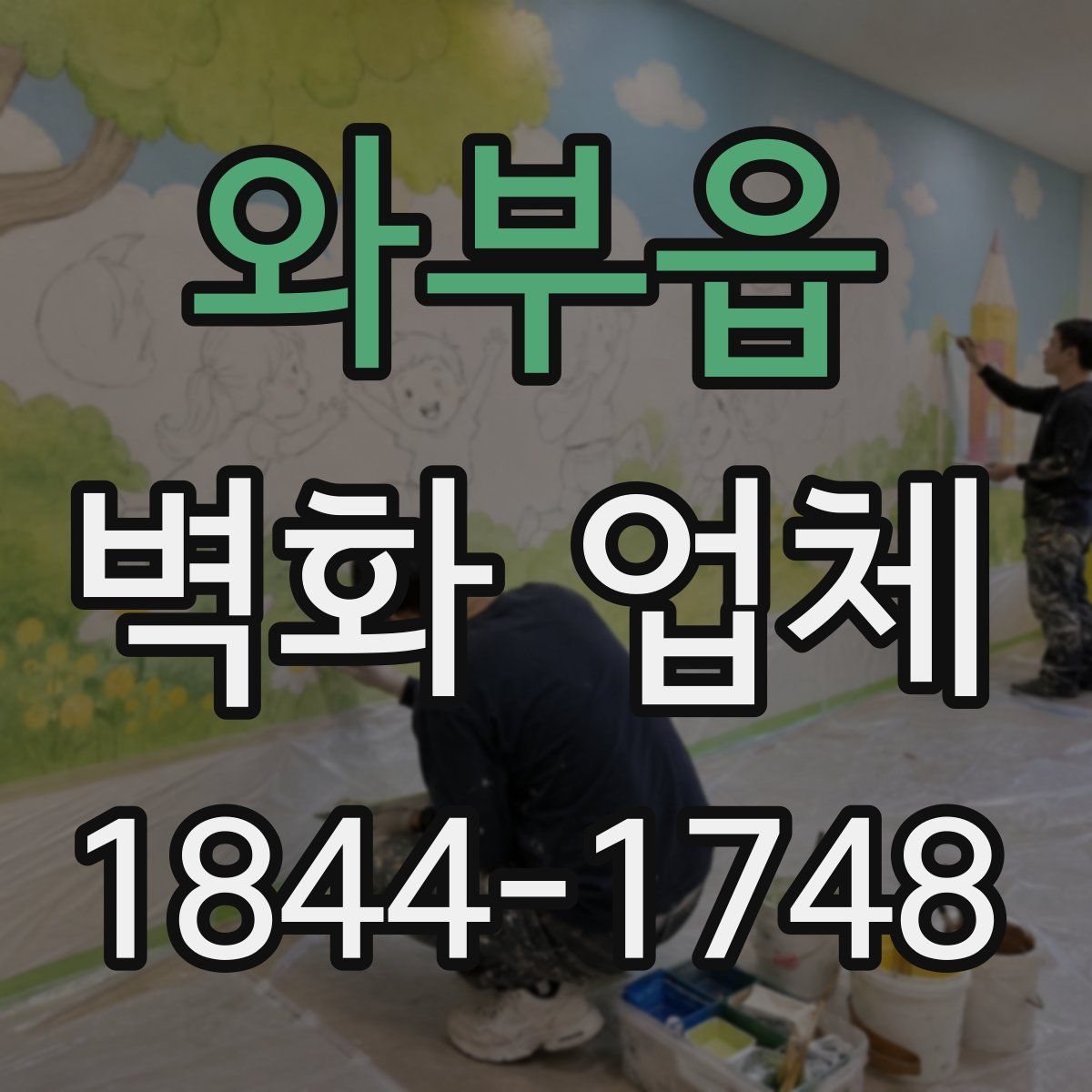 와부읍 벽화 업체