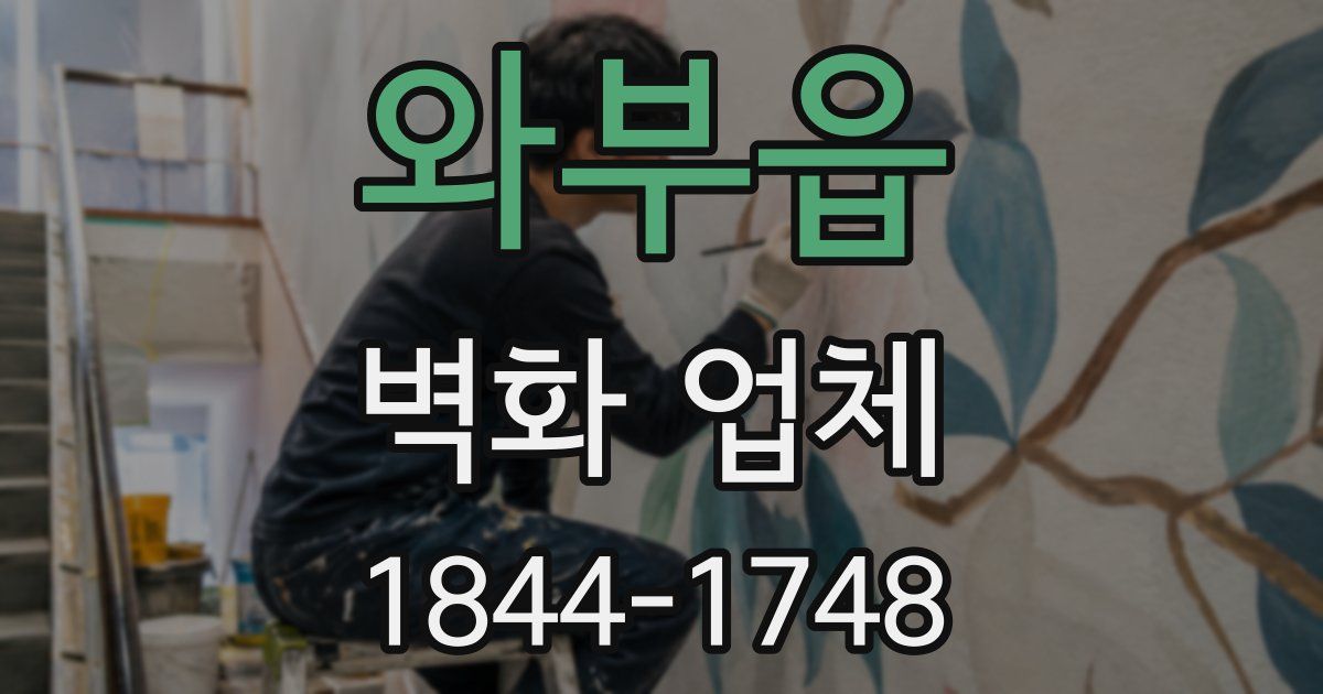 와부읍 벽화 업체