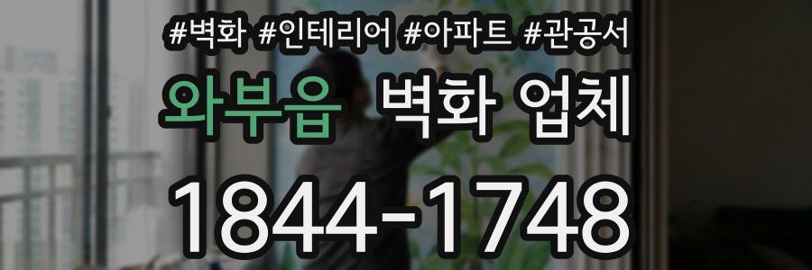 와부읍 벽화 업체