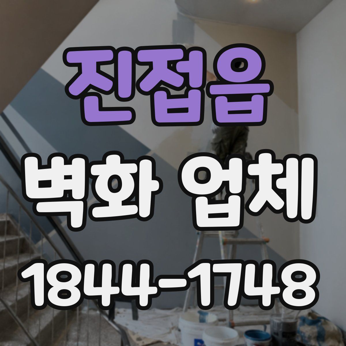 진접읍 벽화 업체