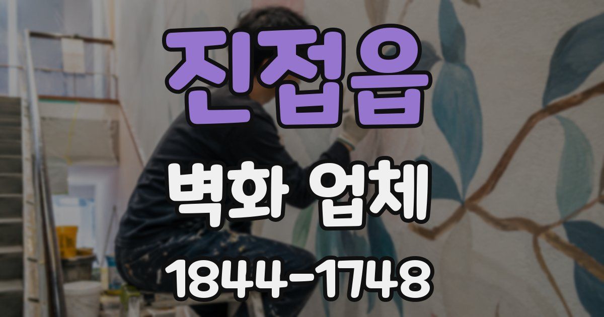 진접읍 벽화 업체