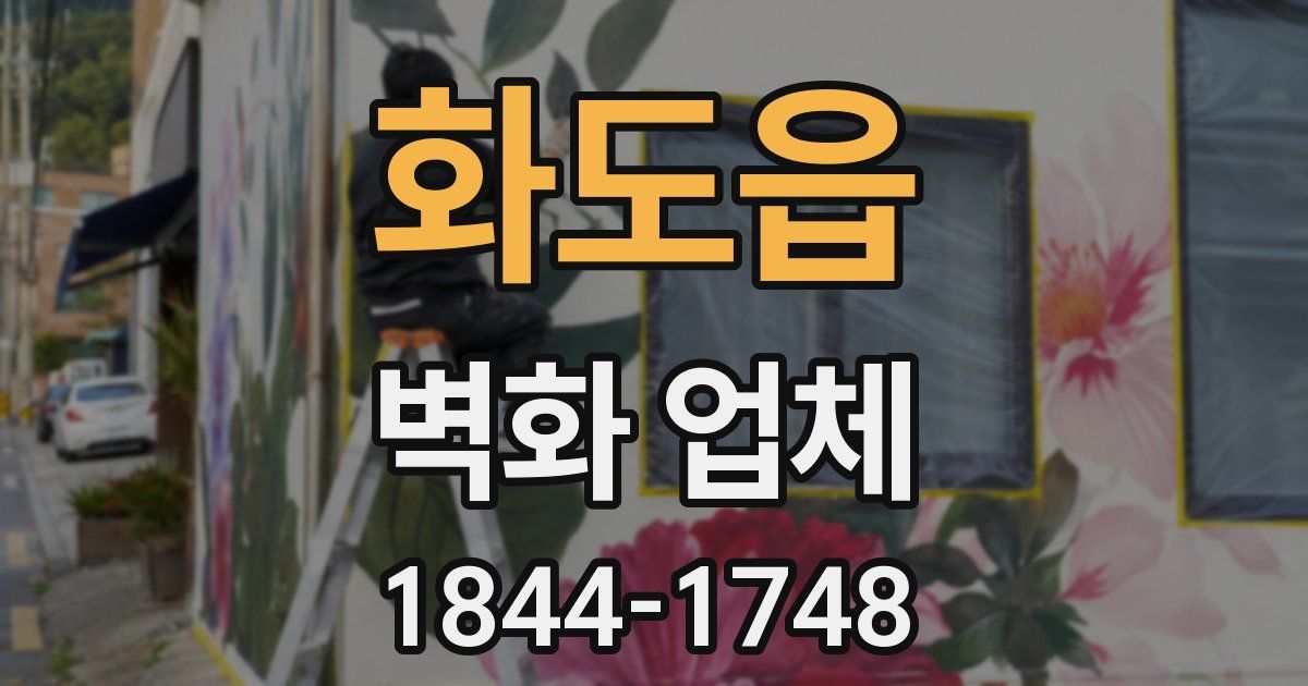 화도읍 벽화 업체