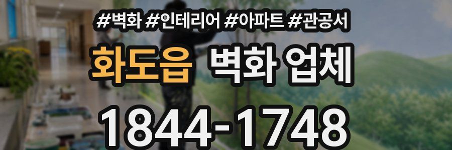 화도읍 벽화 업체