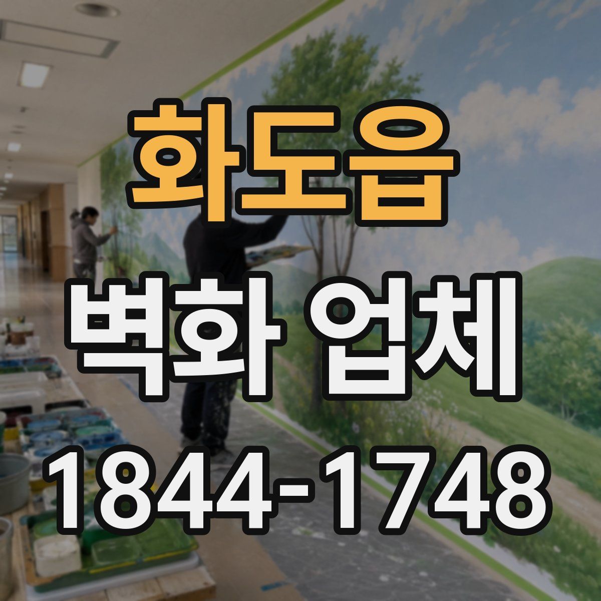 화도읍 벽화 업체