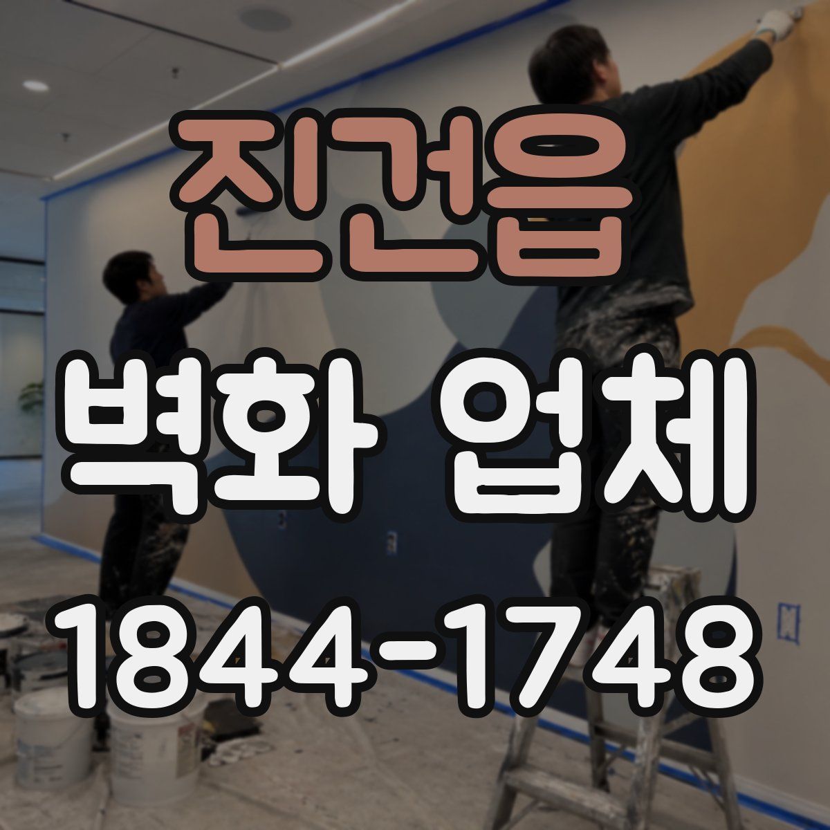 진건읍 벽화 업체