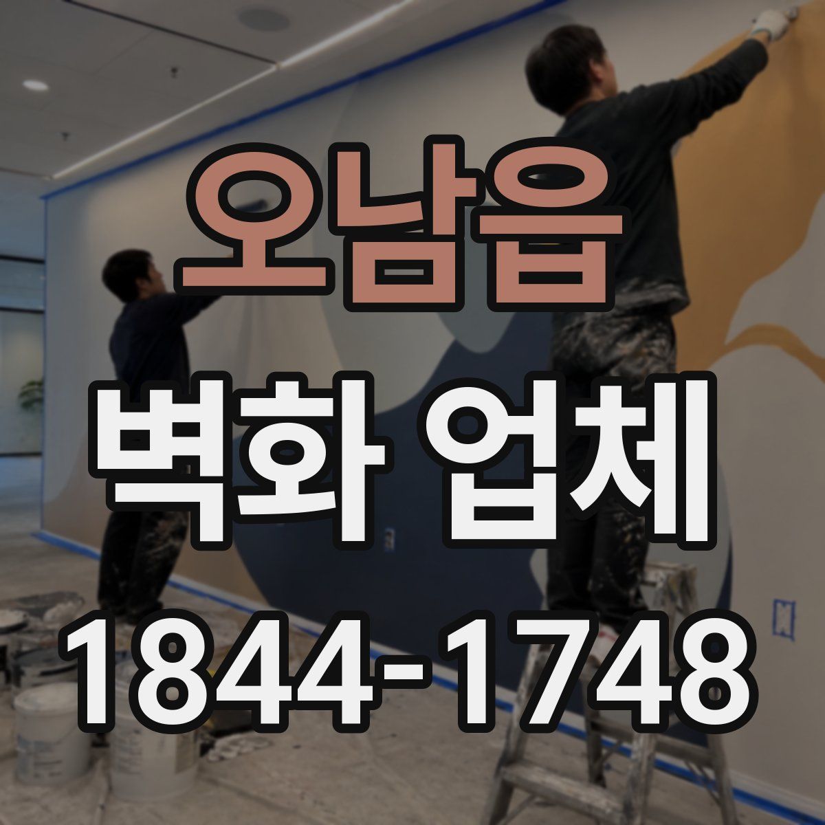 오남읍 벽화 업체