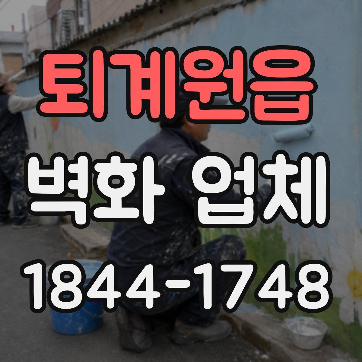 퇴계원읍 벽화 업체
