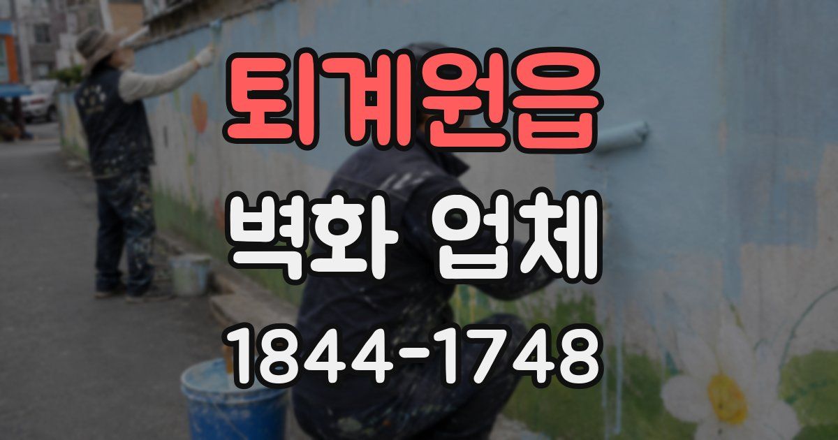 퇴계원읍 벽화 업체