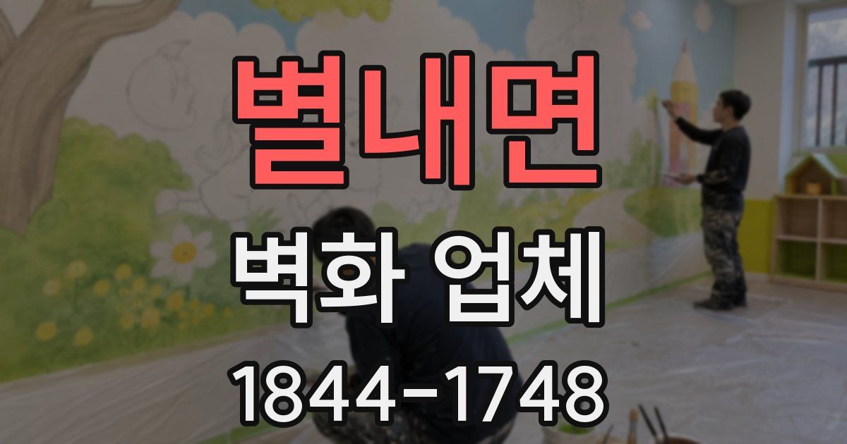 별내면 벽화 업체