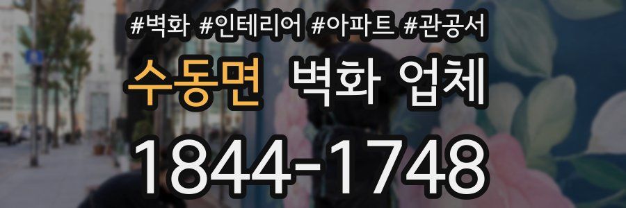 수동면 벽화 업체