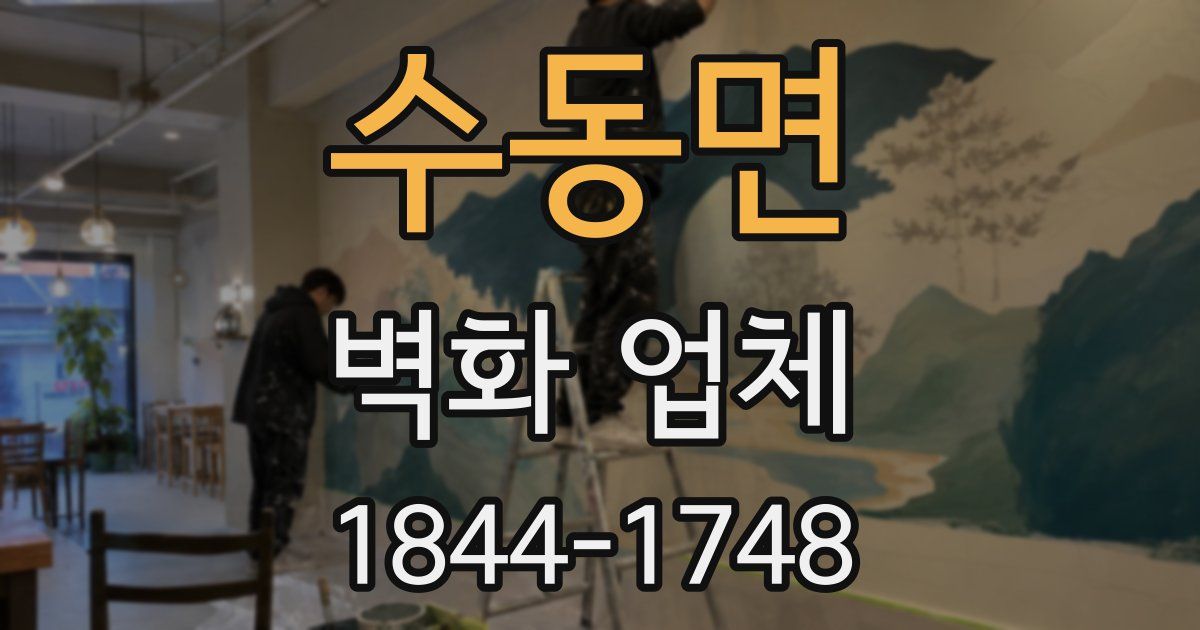 수동면 벽화 업체