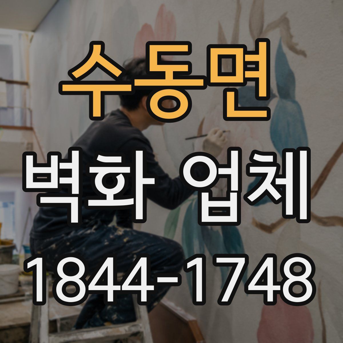 수동면 벽화 업체