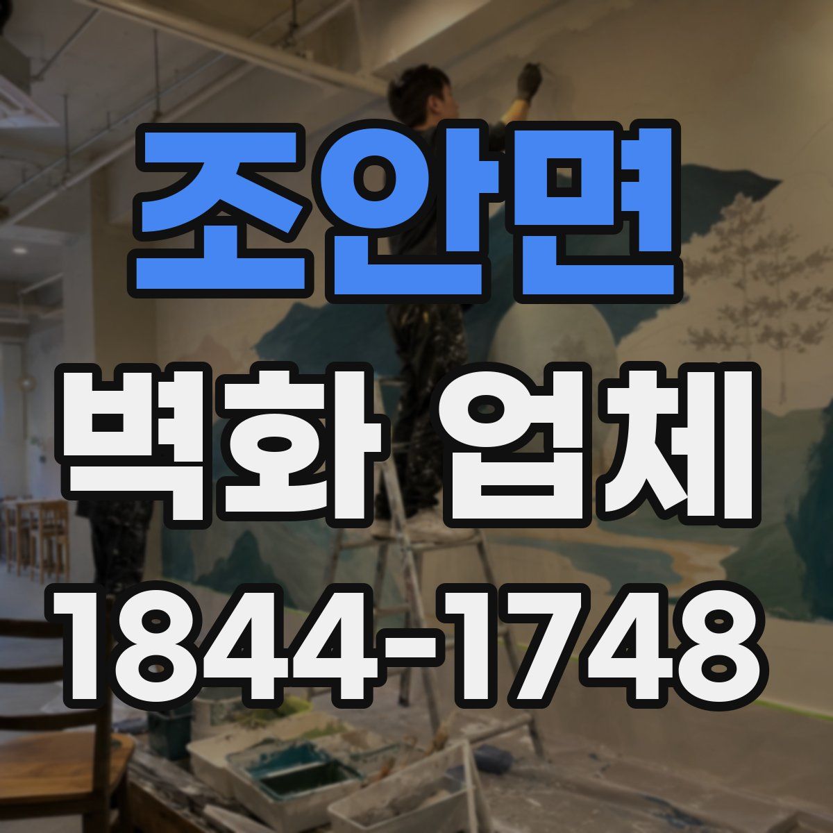 조안면 벽화 업체