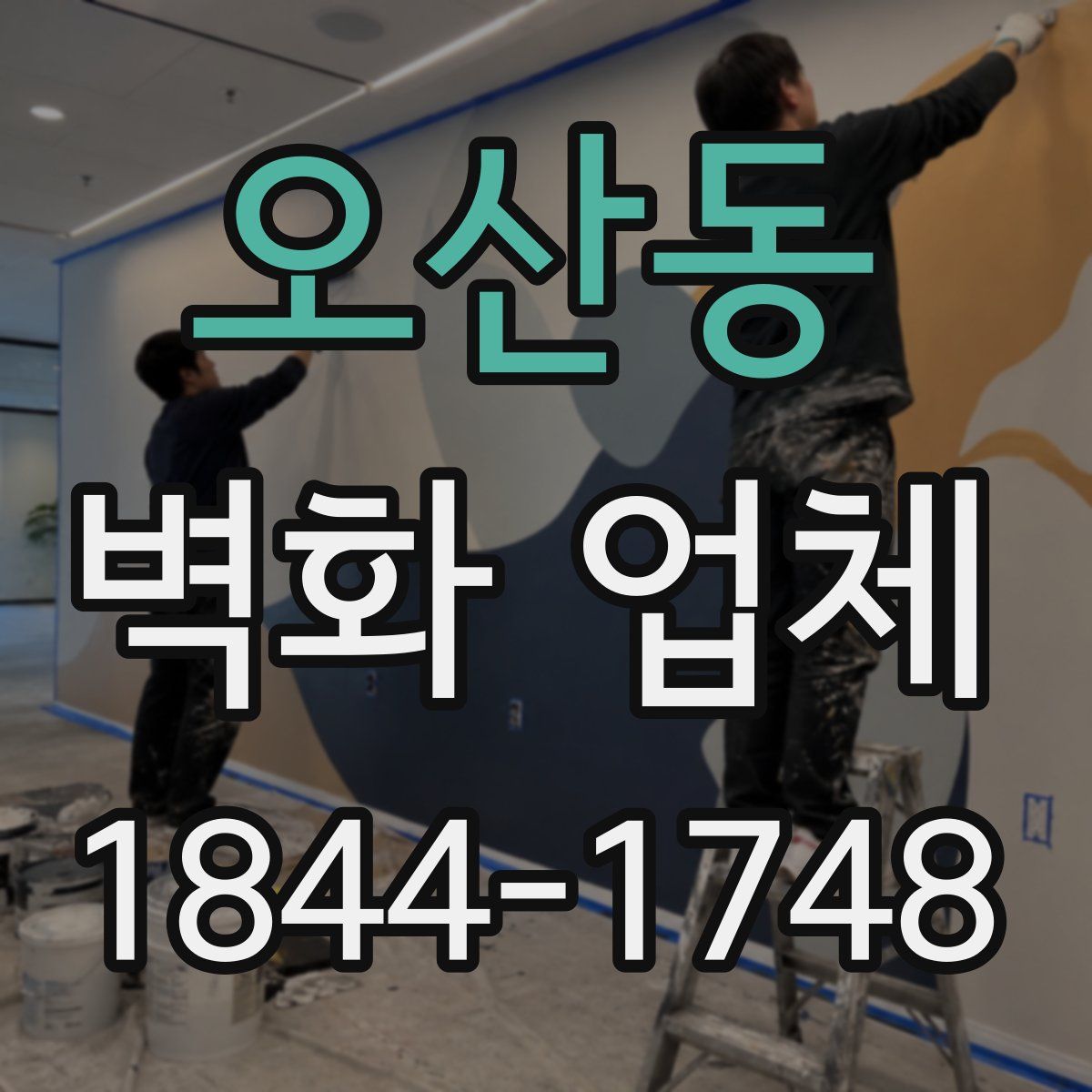 오산동 벽화 업체