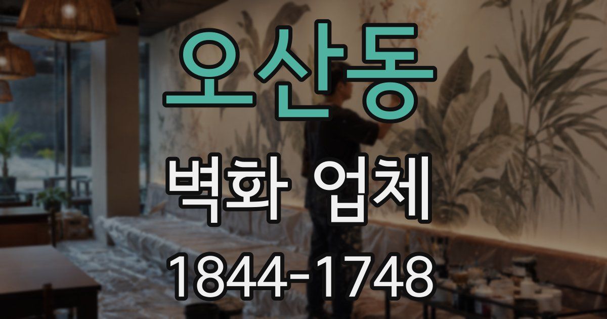 오산동 벽화 업체