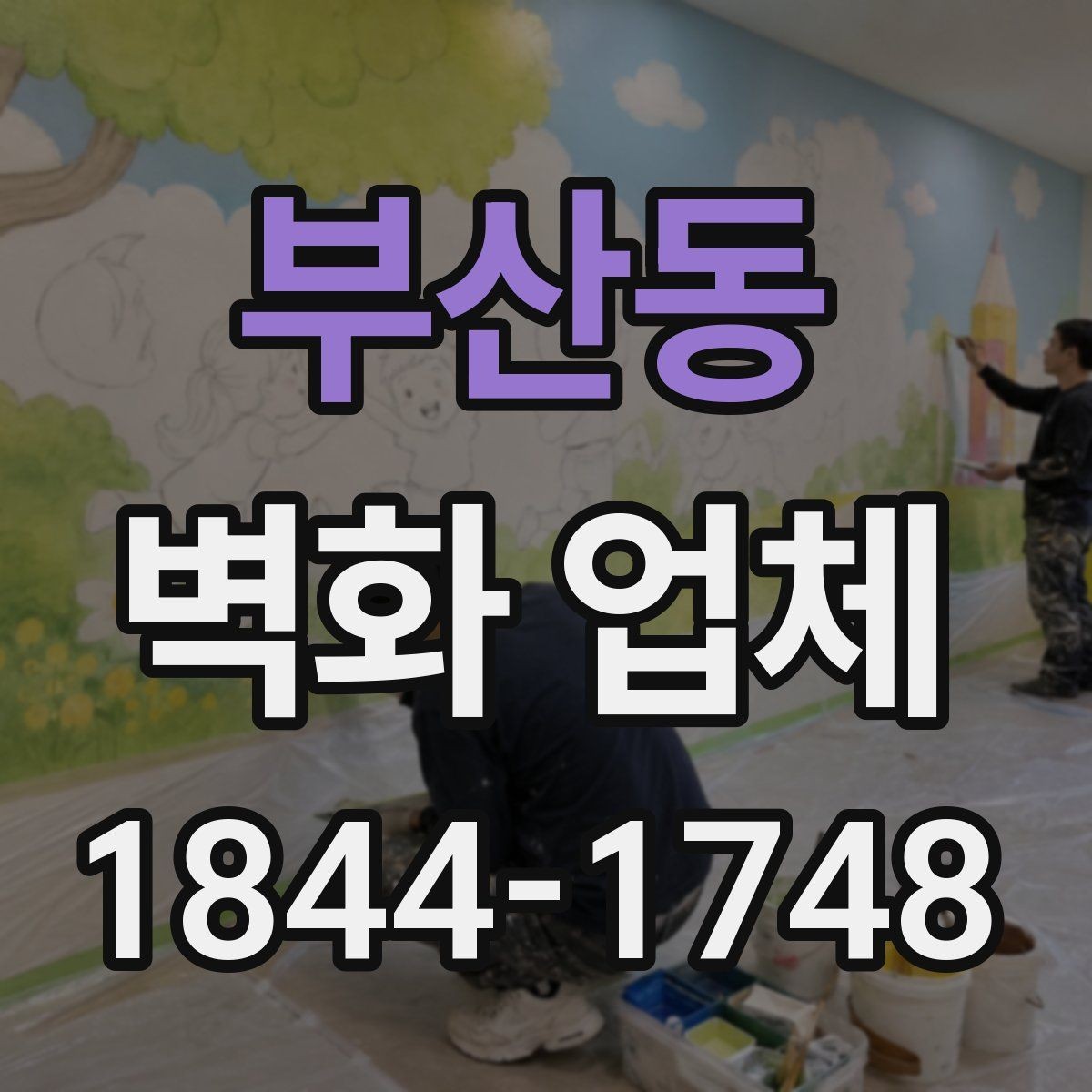부산동 벽화 업체 상담 준비물과 현장 확인 항목