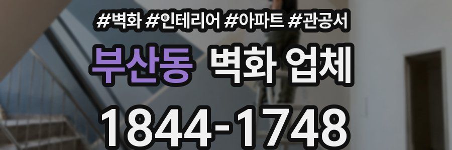 부산동 벽화 업체