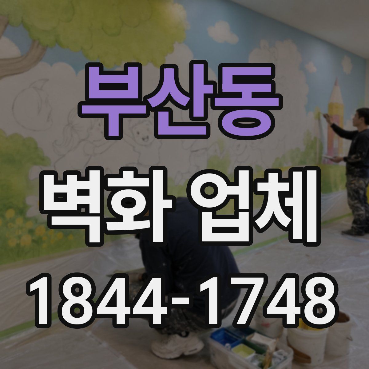 부산동 벽화 업체