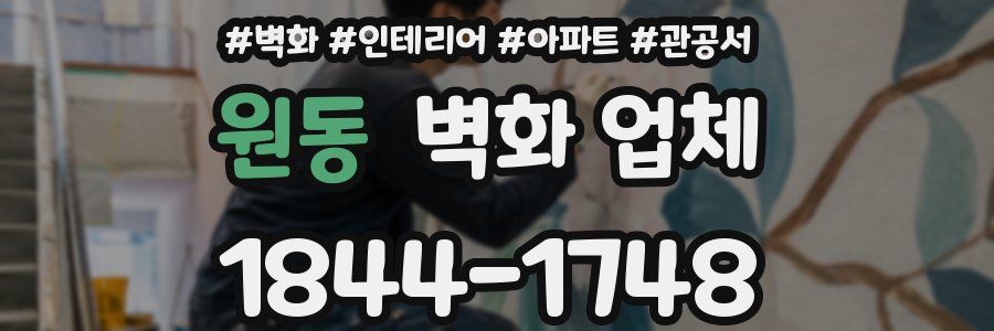 원동 벽화 업체