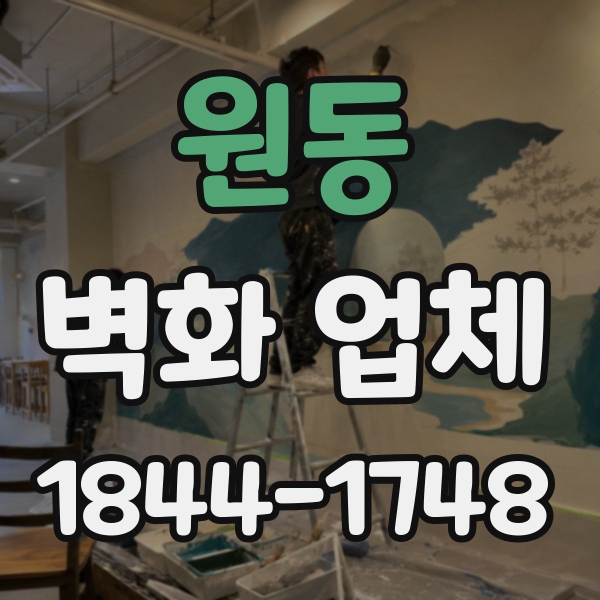 원동 벽화 업체