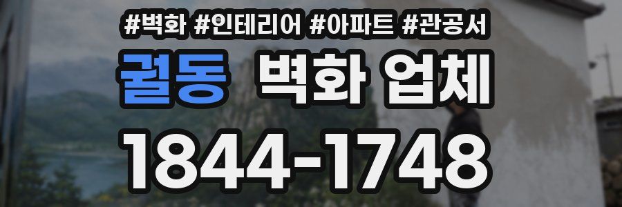 궐동 벽화 업체