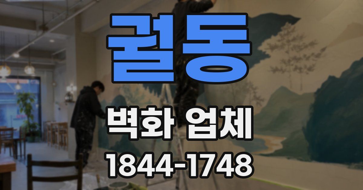 궐동 벽화 업체