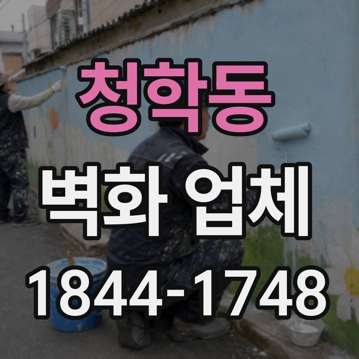 청학동 벽화 업체 상업공간 분위기를 바꾸는 활용 사례