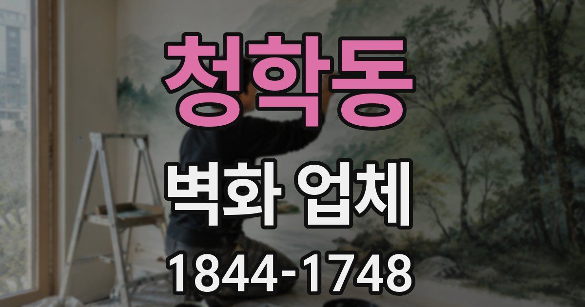 청학동 벽화 업체