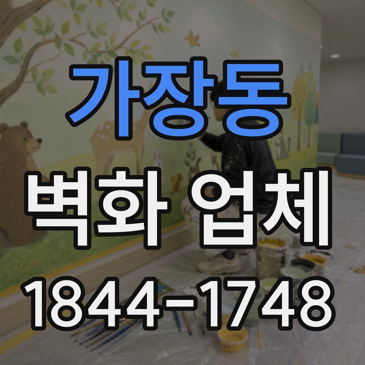 가장동 벽화 업체